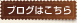 ブログはこちら