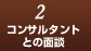 コンサルタントとの面談