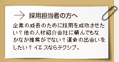 採用担当者の方へ