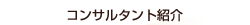 コンサルタント紹介